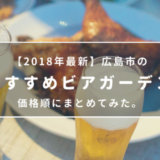 【2018最新】広島市のおすすめビアガーデン【価格順】