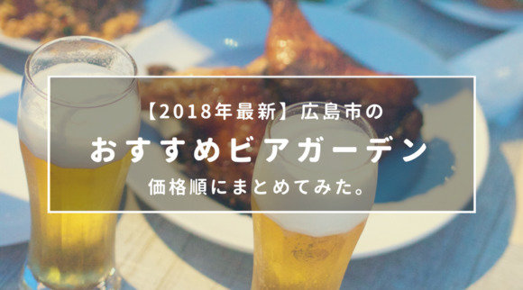 【2018最新】広島市のおすすめビアガーデン【価格順】