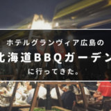 ホテルグランヴィア広島のビアガーデン「北海道BBQガーデン」に行ってきた。