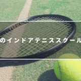 広島のインドアテニススクール9選