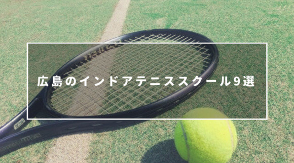 広島のインドアテニススクール9選