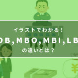イラストでわかる！TOB、MBO、MBI、LBOの違いとは？