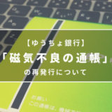【ゆうちょ銀行】「磁気不良の通帳」の再発行について