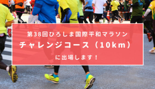 第38回「ひろしま国際平和マラソン」チャレンジコースに出場します！